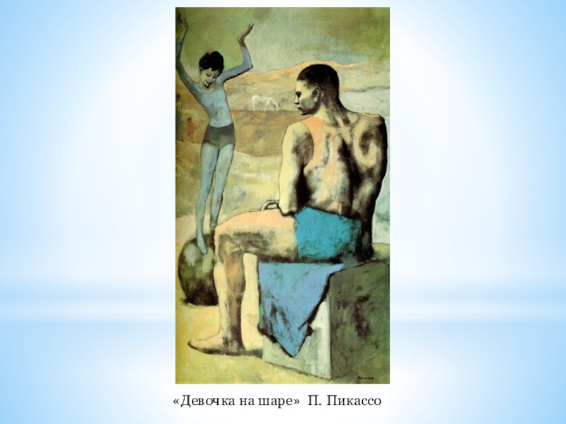 Когда написана знаменитая картина девочка на шаре. П. Пикассо. Девочка на шаре. 1905.. Пабло Пикассо девочка на шаре оригинал. Пабло Пикассо девочка на шаре подлинник. Пабло Пикассо девочка на шаре 1905 оригинал.