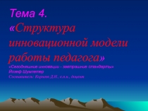 Тема 4.  Структура инновационной модели работы педагога  Сегодняшние
