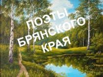 Поэты Брянского края