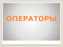Категории операторов 
