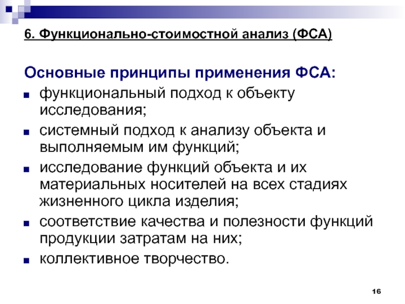 Управление качеством ук. Функциональный подход к исследованию. Основные подходы к проведению функционально-стоимостного анализа. Основные принципы функционального подхода. Принципы стоимостного анализа.