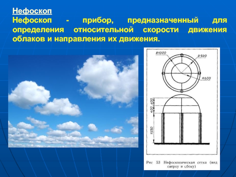 НефоскопНефоскоп - прибор, предназначенный для определения относительной скорости движения облаков и направления их движения.