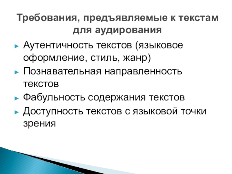 Обучение аудированию на иностранном языке презентация