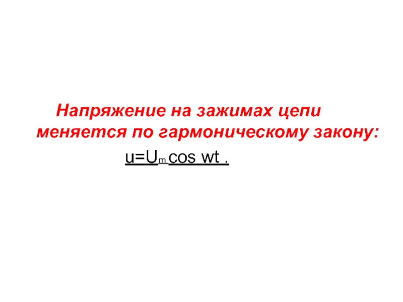 Напряжение на зажимах цепи. Напряжение на зажимах цепи меняется по гармоническому закону. Напряжение на концах цепи меняется по гармонического закона. Напряжение по гармоничному закону.