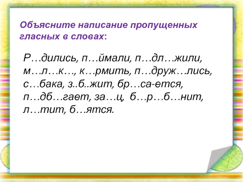 Объясни правописание пропущенных букв