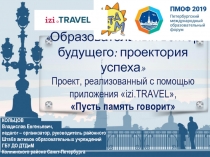 Образовательный вектор будущего : проектория успеха Проект, реализованный с