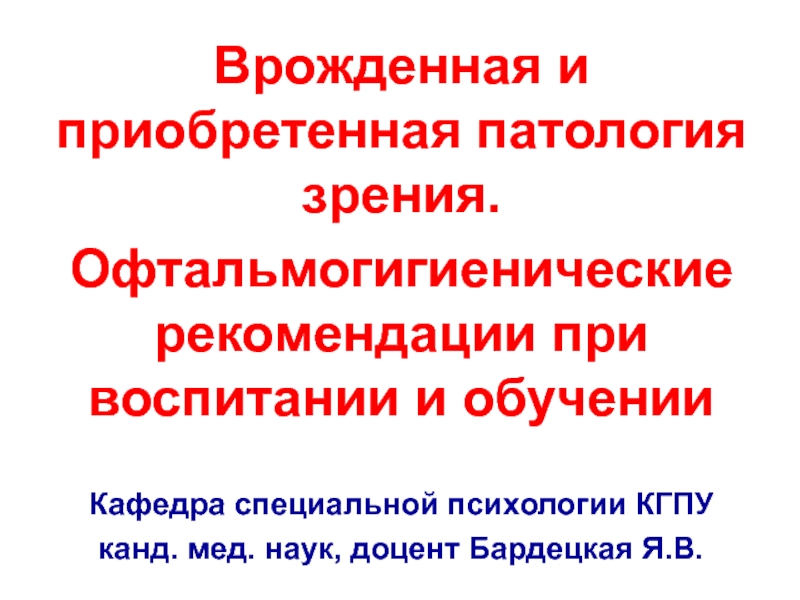 Врожденная и приобретенная патология зрения.
Офтальмогигиенические рекомендации