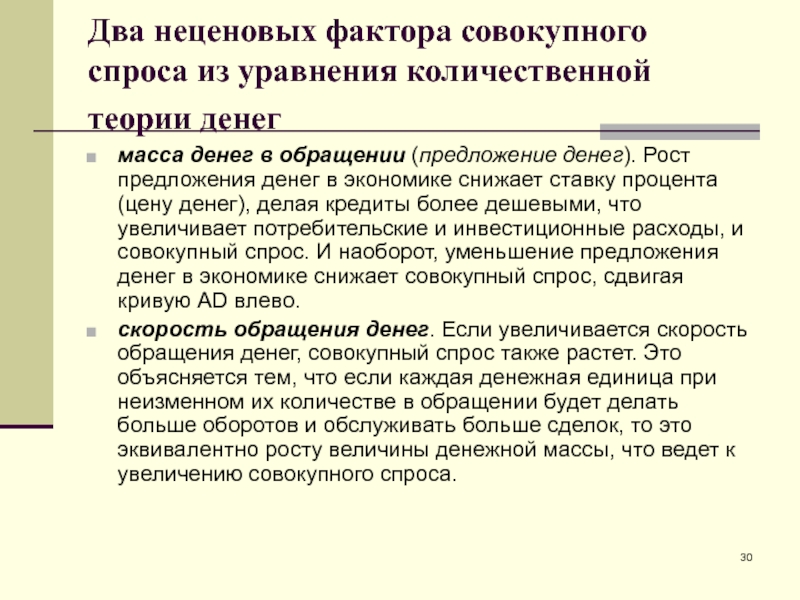 Фактор денег. Денежные факторы совокупного спроса. Совокупный спрос задан уравнением количественной теории денег. Теория аналитический обзор неценовых факторов спроса теория.