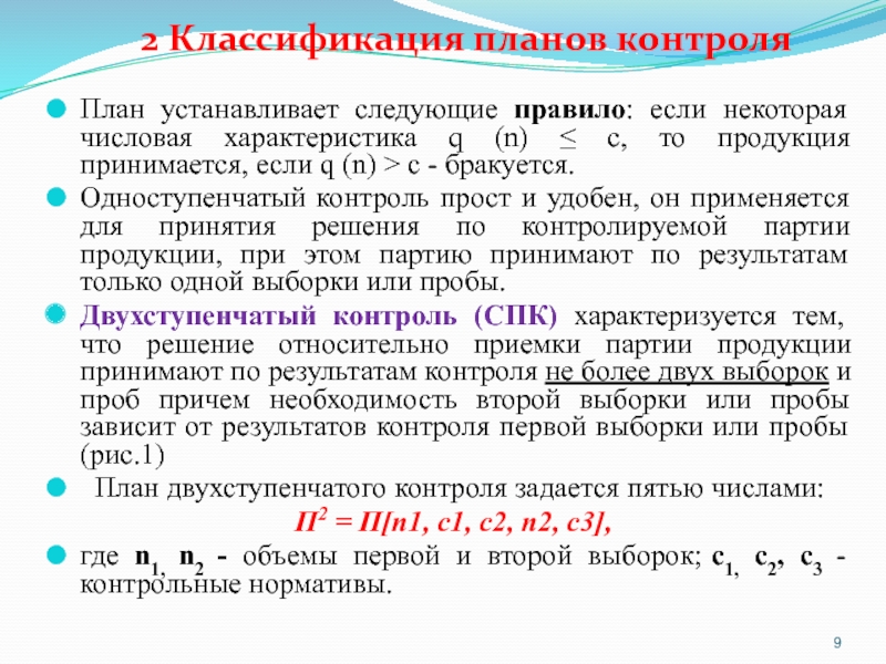 Характеристика q. Установившееся планирование. Контрольная выборка проб. Двухступенчатый контроль. Классификация плана текста.