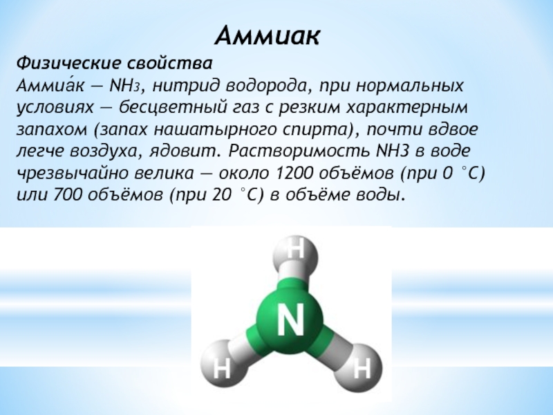 Nh3 химическая. Nh3 бесцветный ГАЗ. Nh3 цвет газа. Аммиак. Аммиак nh3.