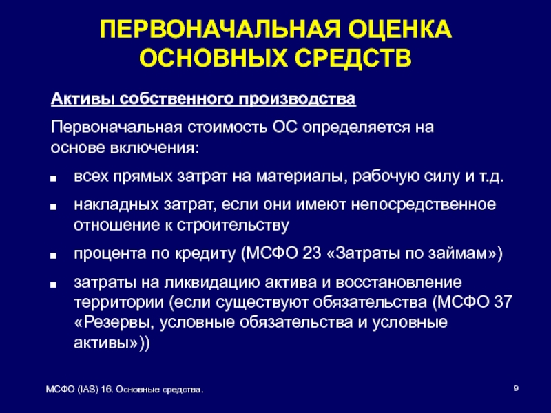 Актив средства производства. МСФО IAS 16. МСФО первоначальная стоимость основных средств. Что включается в первоначальную стоимость основных средств. Первоначальная стоимость основных средств Актив.