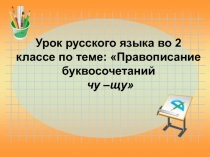 Урок русского языка во 2 классе по теме: Правописание буквосочетаний чу –щу