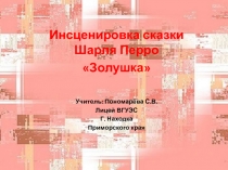 Инсценировка сказки Шарля Перро Золушка 3 класс