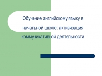 Обучение английскому языку в начальной школе: активизация коммуникативной деятельности 2 класс