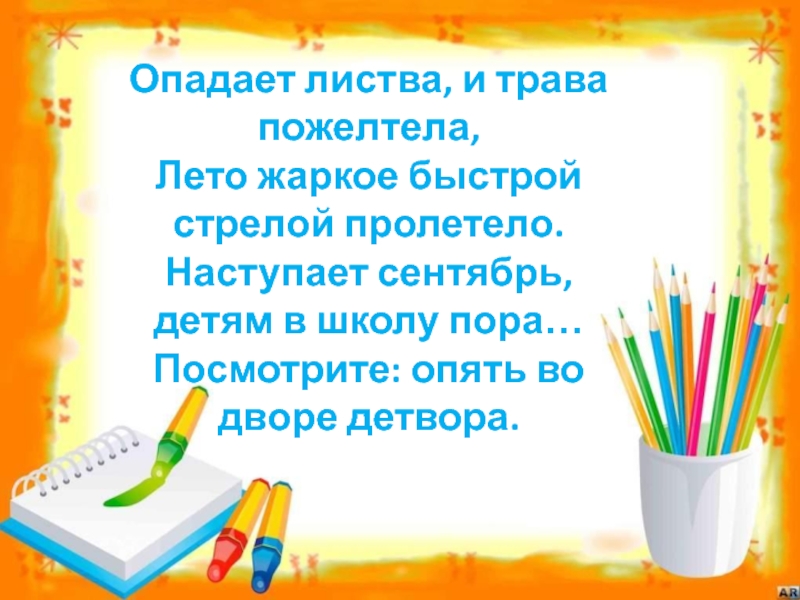 Четыре года быстрою стрелой промчались. Пора в школу. Школьная пора пролетит цитаты.