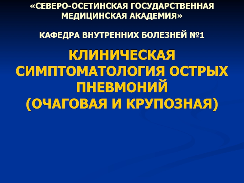 Презентация КЛИНИЧЕСКАЯ СИМПТОМАТОЛОГИЯ ОСТРЫХ ПНЕВМОНИЙ (ОЧАГОВАЯ И КРУПОЗНАЯ)