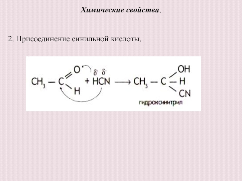 Альдегиды кислоты. Альдегид плюс синильная кислота. Альдегид и циановодород. Ацетальдегид плюс синильная кислота. Ацетальдегид плюс циановодород.