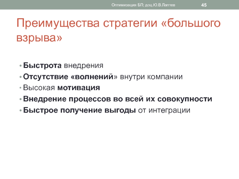 Получение выгоды. Оптимизация БП. Уход преимущества стратегии.