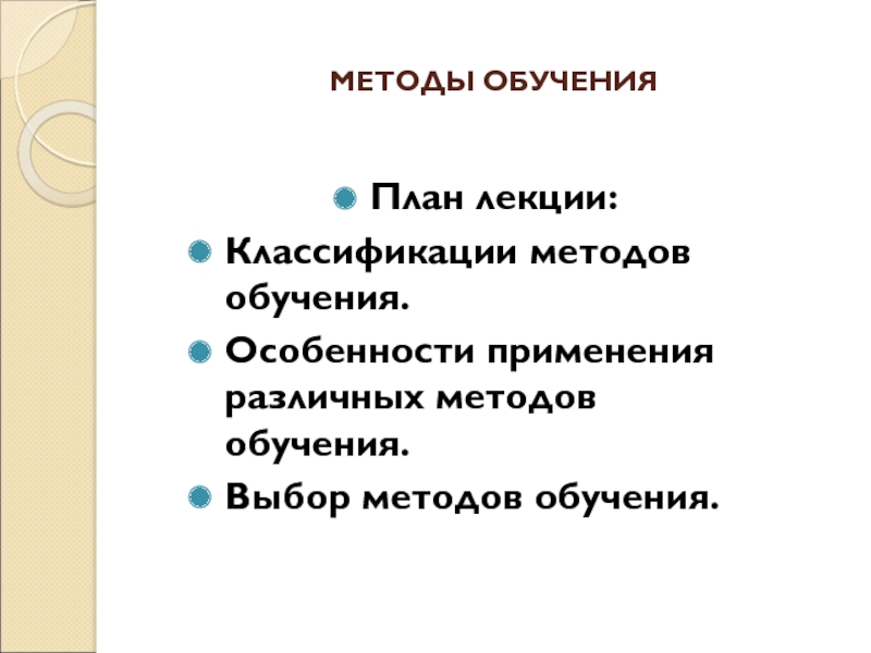 МЕТОДЫ ОБУЧЕНИЯ