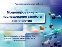 Моделирование и исследование свойств наночастиц 11 класс