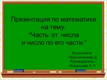 Презентация “Часть от числа и число по его части.”