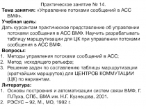 Боевое использование АСУ ВМФ. ПЗ-14. Управление потоками сообсхзении в АСС ВМФ 