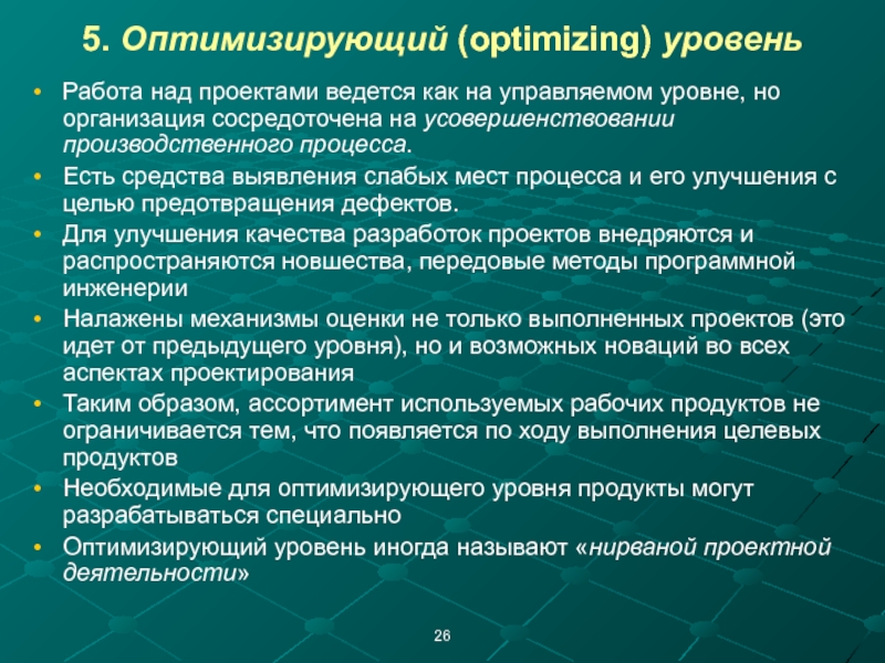 Оптимизатор 5. Optimise уровни.