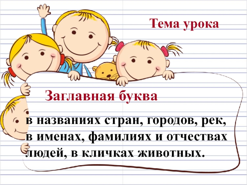 Презентация к уроку русского языка 1 класс заглавная буква в словах школа россии