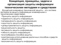 Концепция, принципы, задачи и организация защиты информации техническими методами и средствами 