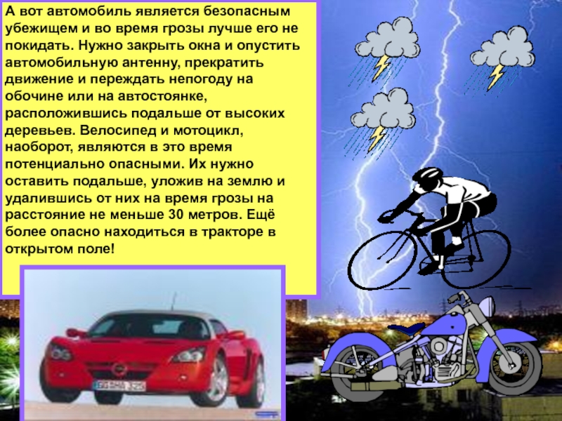 Являются безопасными. Опасные места в грозу. Правила безопасности в грозу автомобиль. Закрыть окна во время грозы. Что делать если началась гроза.