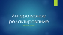 Литературное редактирование