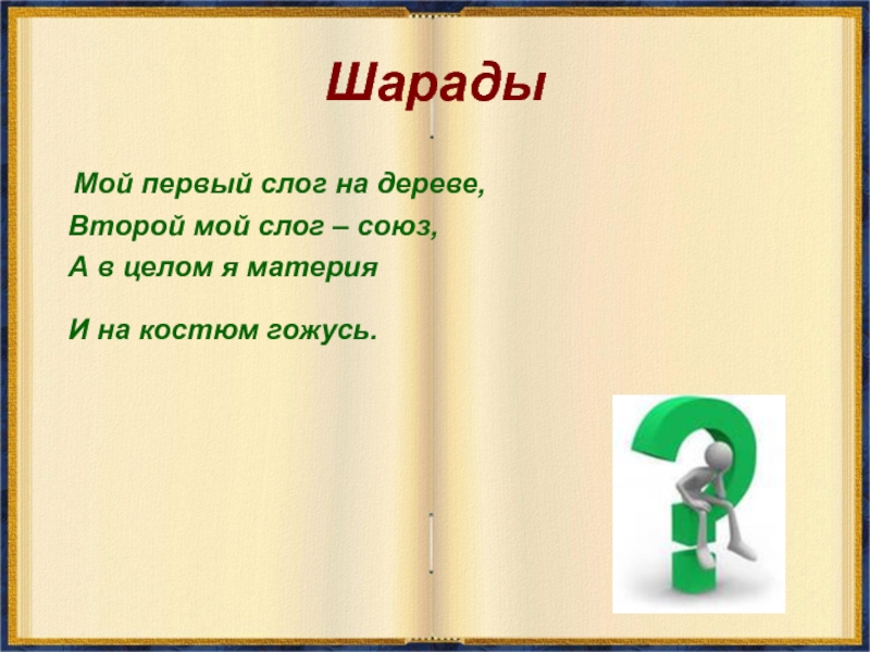 Мой первый слог есть. Шарады мой первый слог на дереве второй. Шарада мой первый слог на дереве. Шарада мой первый слог на дереве второй мой слог Союз. Шарада мой первый слог.