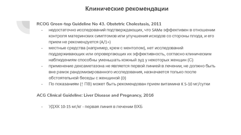 Недостаточно исследован. Клинические рекомендации с 2022 года.