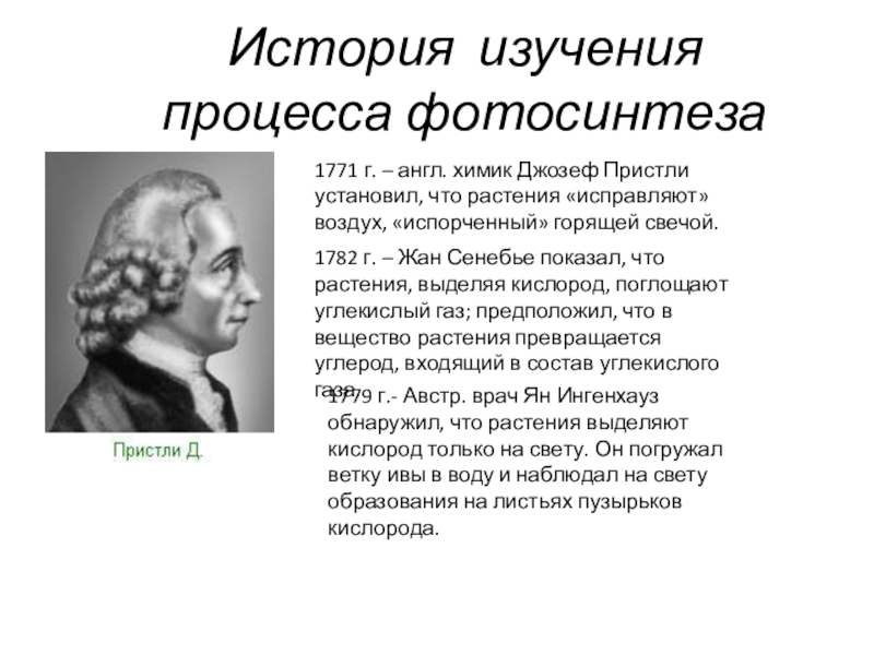 Опыт изображенный на рисунке был осуществлен английским химиком джозефом пристли в 1771 году