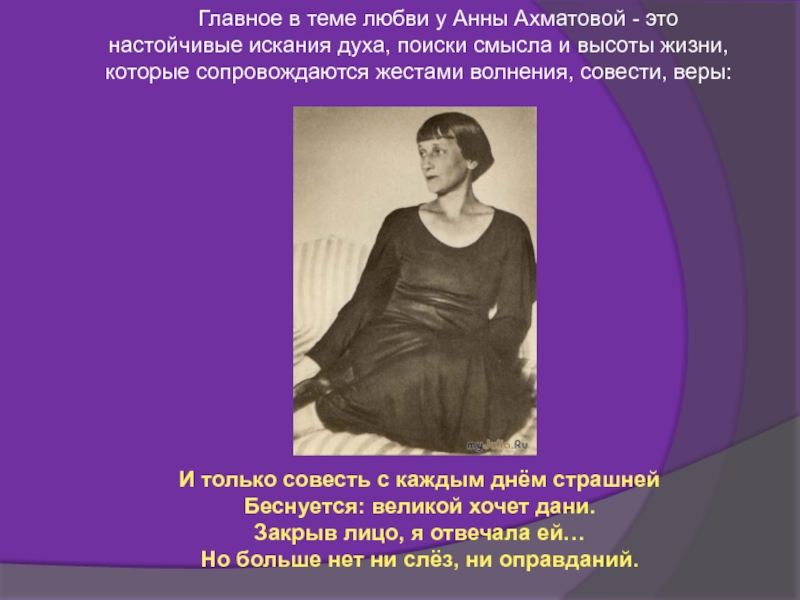 Главное в теме любви у Анны Ахматовой - это настойчивые искания духа, поиски смысла и высоты жизни,