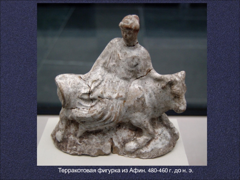 Терракотовая фигурка из Афин. 480-460 г. до н. э.