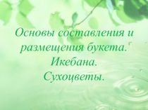 Основы составления и размещения букета. Икебана. Сухоцветы