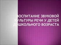 Воспитание звуковой культуры речи у детей дошкольного возраста