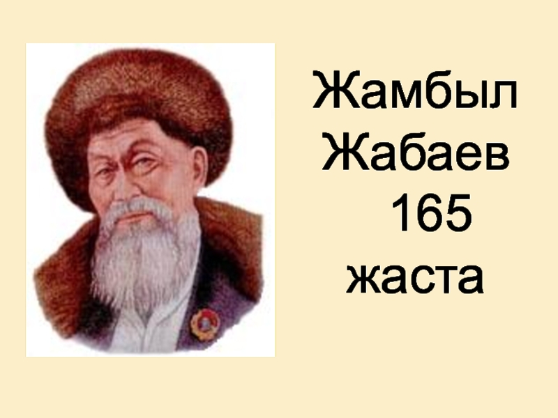 Жамбыл Жабаев   165 жаста