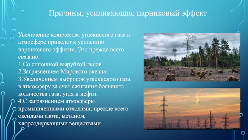 Увеличение количества парниковых газов дефицит. Причины увеличения углекислого газа в атмосфере. Причины усиления парникового эффекта. Причины увеличения количества газов в атмосфере. Парниковый эффект польза или вред.