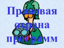 Правовая охрана программ