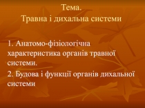 Тема. Травна і дихальна системи