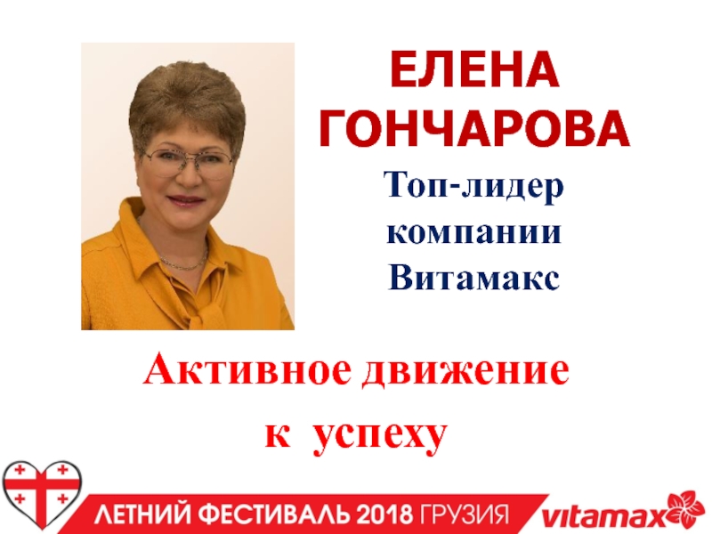 ЕЛЕНА ГОНЧАРОВА Топ-лидер компании Витамакс