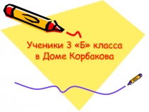 Ученики 3 Б класса в Доме Корбакова