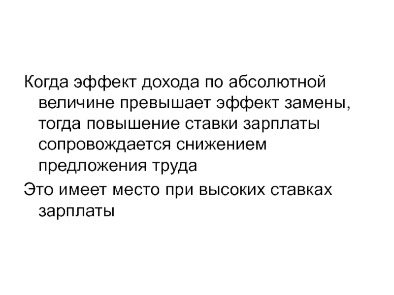 Презентация эффект прибыли. Абсолютная величина прибыли. Эффект дохода на рынке труда. Эффект когда.