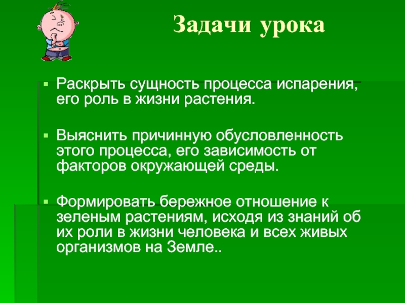 Задачи растения. Роль испарения. Роль испарения в жизни животных. Сущность процесса испарения. Роль испарения в жизни человека.