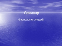 Физиология эмоций
