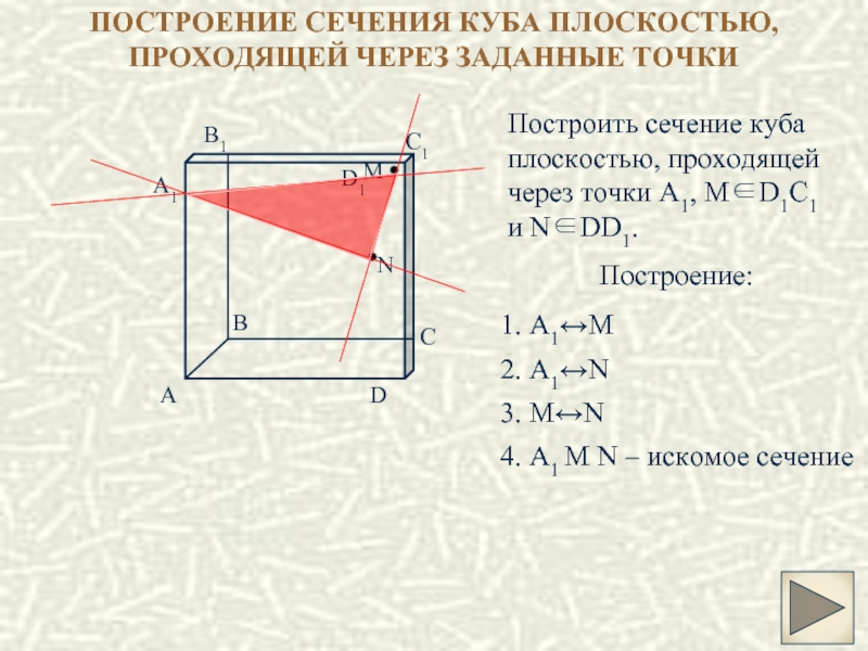 Постройте сечение куба плоскостью. Построить сечение Куба плоскостью проходящей через точки. Построение сечение Куба плоскостью проходящей через заданные точки. 1. Постройте сечение Куба, проходящее через заданные точки.. Построить сечение Куба плоскостью проходящей через заданные точки.