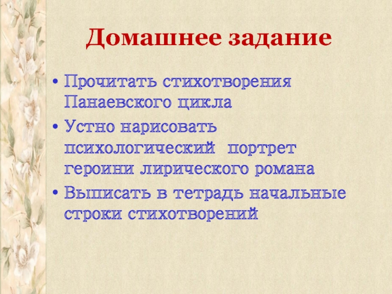 Стихотворения Панаевского цикла. Стихотворение про домашнее задание. Стихотворение Панаевского цикла устно нарисовать портрет.