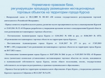 Нормативно-правовая база, регулирующая процедуру размещения нестационарных